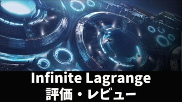 宇宙で艦船の造船や戦闘が楽しめる【Infinite Lagrange】のレビュー・評価