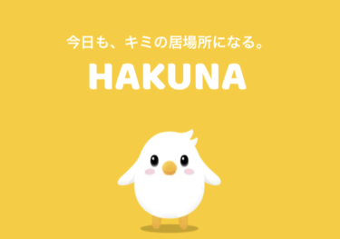 【HAKUNA（ハクナ）】新感覚のライブ配信アプリが魅せる世界！