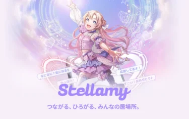 話題のコミュニティアプリ！！【Stellamy(ステラミー)】の解説！！