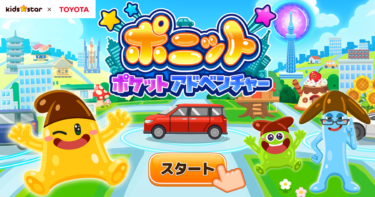 普段の移動が楽しく変わる！【ポニット ポケットアドベンチャー】の評価レビュー！