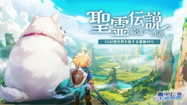 『聖霊伝説』レビュー：美しき聖霊たちと紡ぐ、王道×進化系ファンタジーRPG！