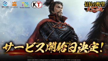 歴史を動かすのはあなた！戦国乱世を制する本格シミュレーション『信長の野望 天下への道』