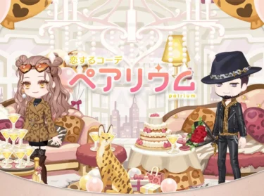 恋するコーデ ペアリウム レビュー｜着せ替え×恋愛×子育てが楽しめるアバターゲーム