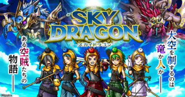 【レビュー】スカイドラゴン｜700体超のモンスターと大空を駆ける空賊RPG！